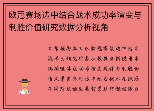 欧冠赛场边中结合战术成功率演变与制胜价值研究数据分析视角