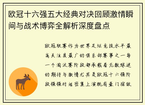 欧冠十六强五大经典对决回顾激情瞬间与战术博弈全解析深度盘点