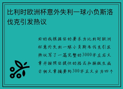 比利时欧洲杯意外失利一球小负斯洛伐克引发热议 比利时欧洲杯意外失利一球小负斯洛伐克引发热议