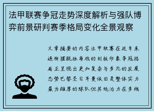 法甲联赛争冠走势深度解析与强队博弈前景研判赛季格局变化全景观察 法甲联赛争冠走势深度解析与强队博弈前景研判赛季格局变化全景观察