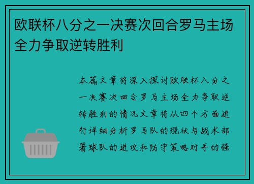 欧联杯八分之一决赛次回合罗马主场全力争取逆转胜利