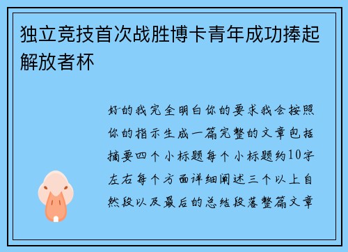 独立竞技首次战胜博卡青年成功捧起解放者杯