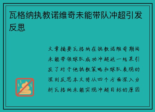 瓦格纳执教诺维奇未能带队冲超引发反思