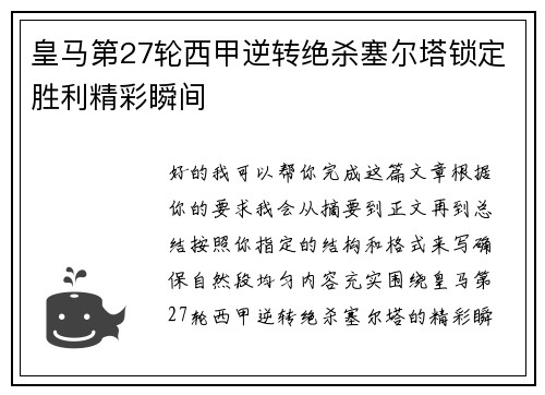 皇马第27轮西甲逆转绝杀塞尔塔锁定胜利精彩瞬间