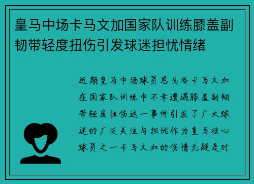 皇马中场卡马文加国家队训练膝盖副韧带轻度扭伤引发球迷担忧情绪
