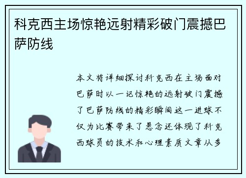 科克西主场惊艳远射精彩破门震撼巴萨防线