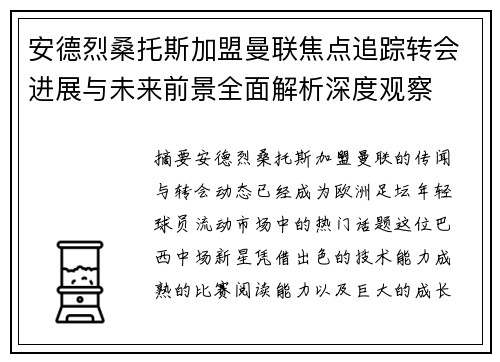 安德烈桑托斯加盟曼联焦点追踪转会进展与未来前景全面解析深度观察
