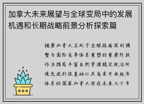 加拿大未来展望与全球变局中的发展机遇和长期战略前景分析探索篇