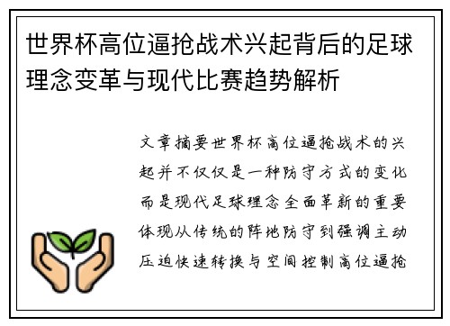 世界杯高位逼抢战术兴起背后的足球理念变革与现代比赛趋势解析